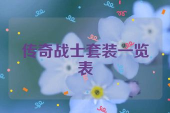 传奇战士套装一览表