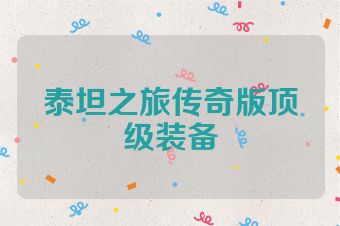 泰坦之旅传奇版顶级装备