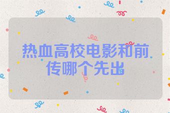 热血高校电影和前传哪个先出