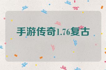 手游传奇1.76复古