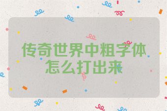 传奇世界中粗字体怎么打出来