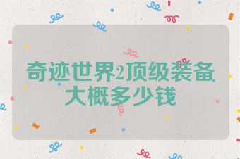 奇迹世界2顶级装备大概多少钱