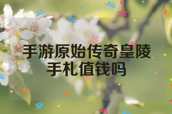 手游原始传奇皇陵手札值钱吗