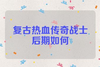 复古热血传奇战士后期如何