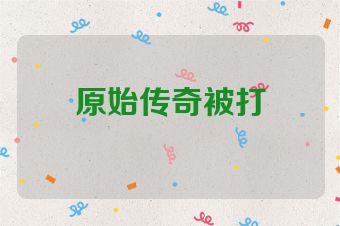 原始传奇被打
