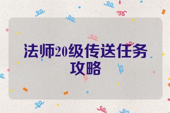 法师20级传送任务攻略