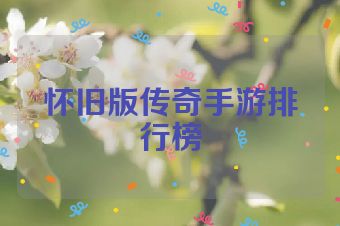 怀旧版传奇手游排行榜