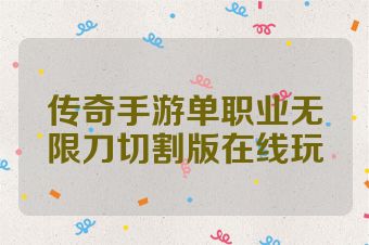 传奇手游单职业无限刀切割版在线玩