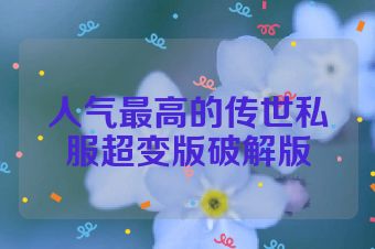 人气最高的传世私服超变版破解版