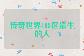 传奇世界108区最牛的人