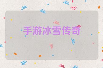 手游冰雪传奇
