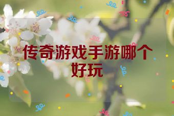 传奇游戏手游哪个好玩