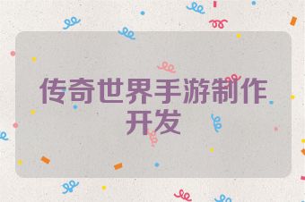 传奇世界手游制作开发