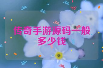 传奇手游源码一般多少钱