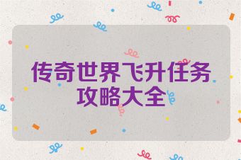 传奇世界飞升任务攻略大全