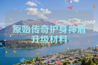 原始传奇护身神盾升级材料