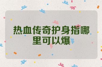 热血传奇护身指哪里可以爆