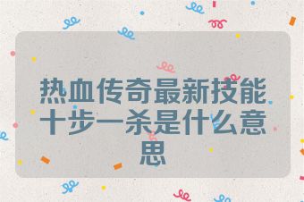热血传奇最新技能十步一杀是什么意思