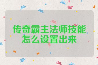 传奇霸主法师技能怎么设置出来