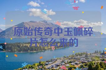 原始传奇中玉佩碎片怎么来的