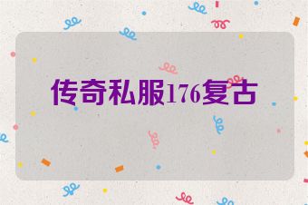 传奇私服176复古