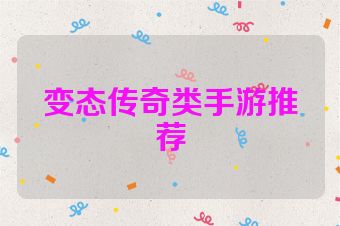 变态传奇类手游推荐