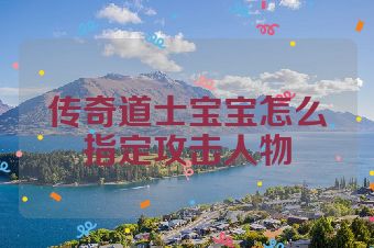 传奇道士宝宝怎么指定攻击人物