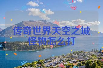 传奇世界天空之城怪物怎么打