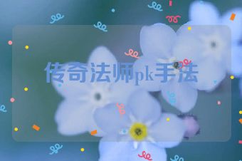 传奇法师pk手法
