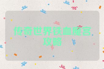传奇世界铁血魔宫攻略