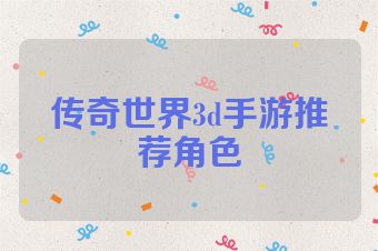 传奇世界3d手游推荐角色