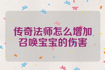 传奇法师怎么增加召唤宝宝的伤害
