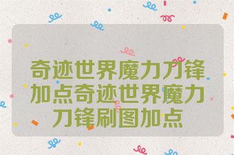 奇迹世界魔力刀锋加点奇迹世界魔力刀锋刷图加点