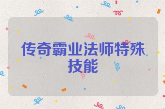 传奇霸业法师特殊技能