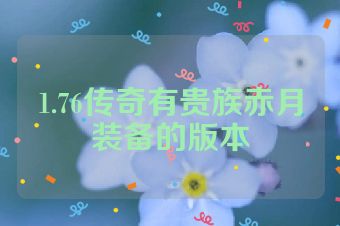 1.76传奇有贵族赤月装备的版本