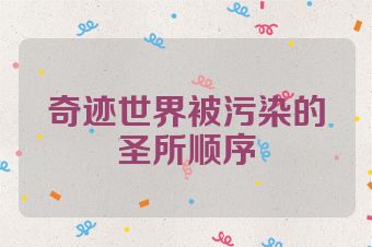 奇迹世界被污染的圣所顺序