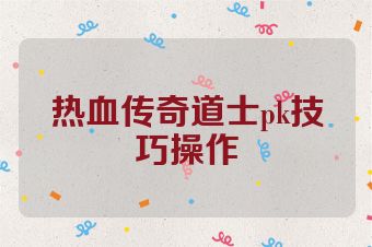 热血传奇道士pk技巧操作