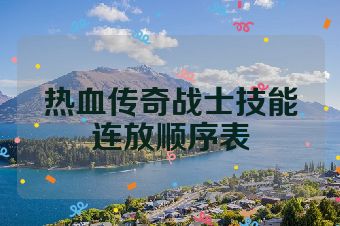 热血传奇战士技能连放顺序表