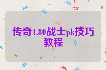 传奇1.80战士pk技巧教程