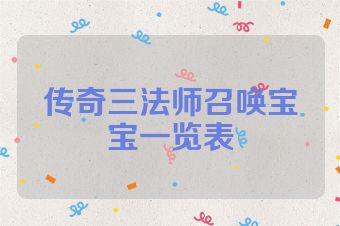 传奇三法师召唤宝宝一览表