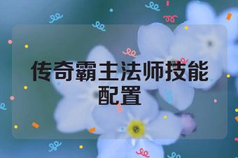 传奇霸主法师技能配置