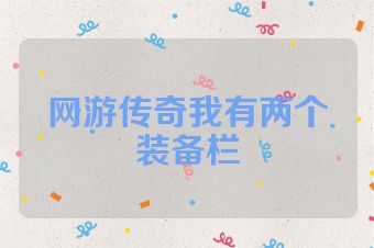 网游传奇我有两个装备栏