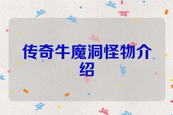 传奇牛魔洞怪物介绍