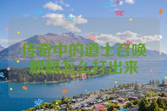 传奇中的道士召唤麒麟怎么打出来