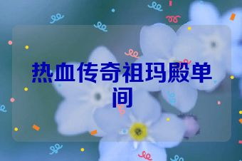 热血传奇祖玛殿单间