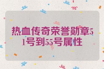 热血传奇荣誉勋章51号到55号属性