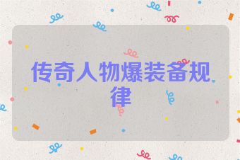 传奇人物爆装备规律