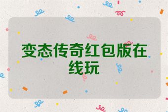 变态传奇红包版在线玩