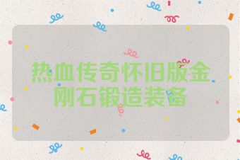 热血传奇怀旧版金刚石锻造装备