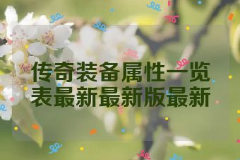 传奇装备属性一览表最新最新版最新